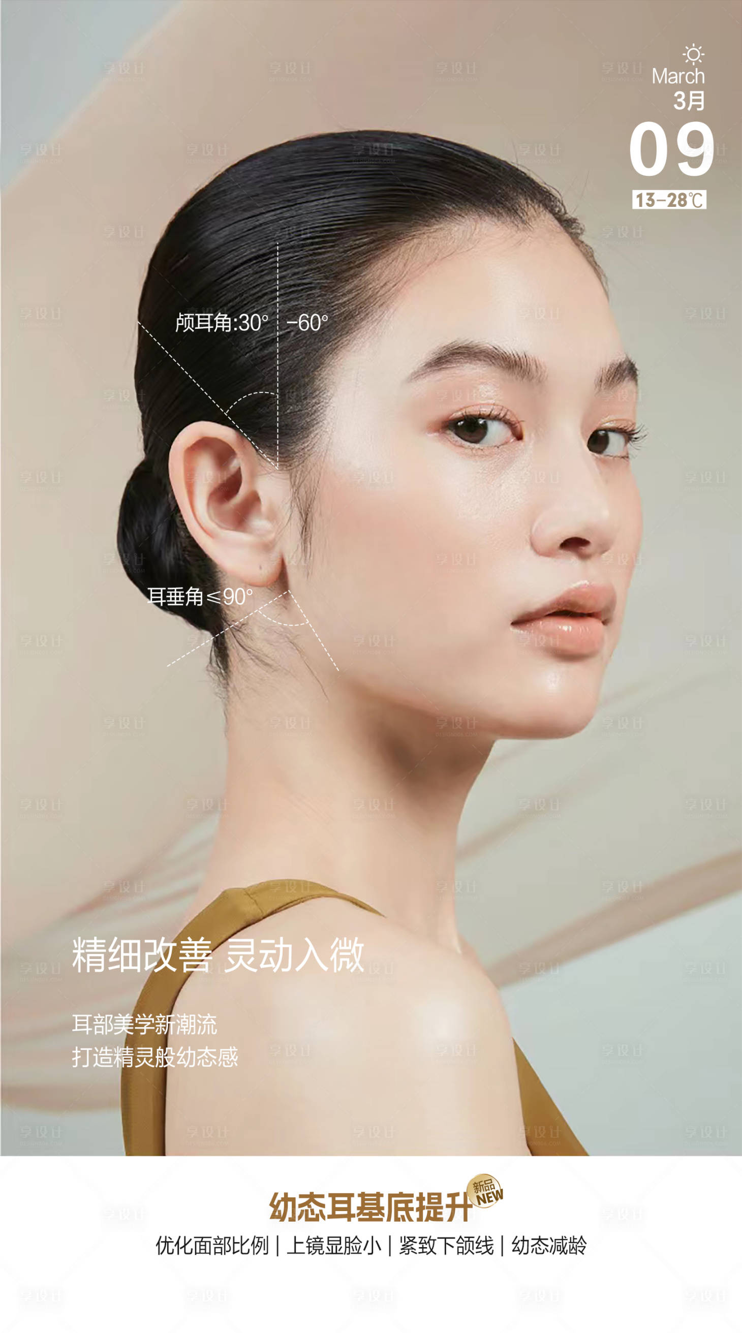 源文件下载【享设计】搜索编号：83620015229316311【医美耳基地提升精灵耳海报】