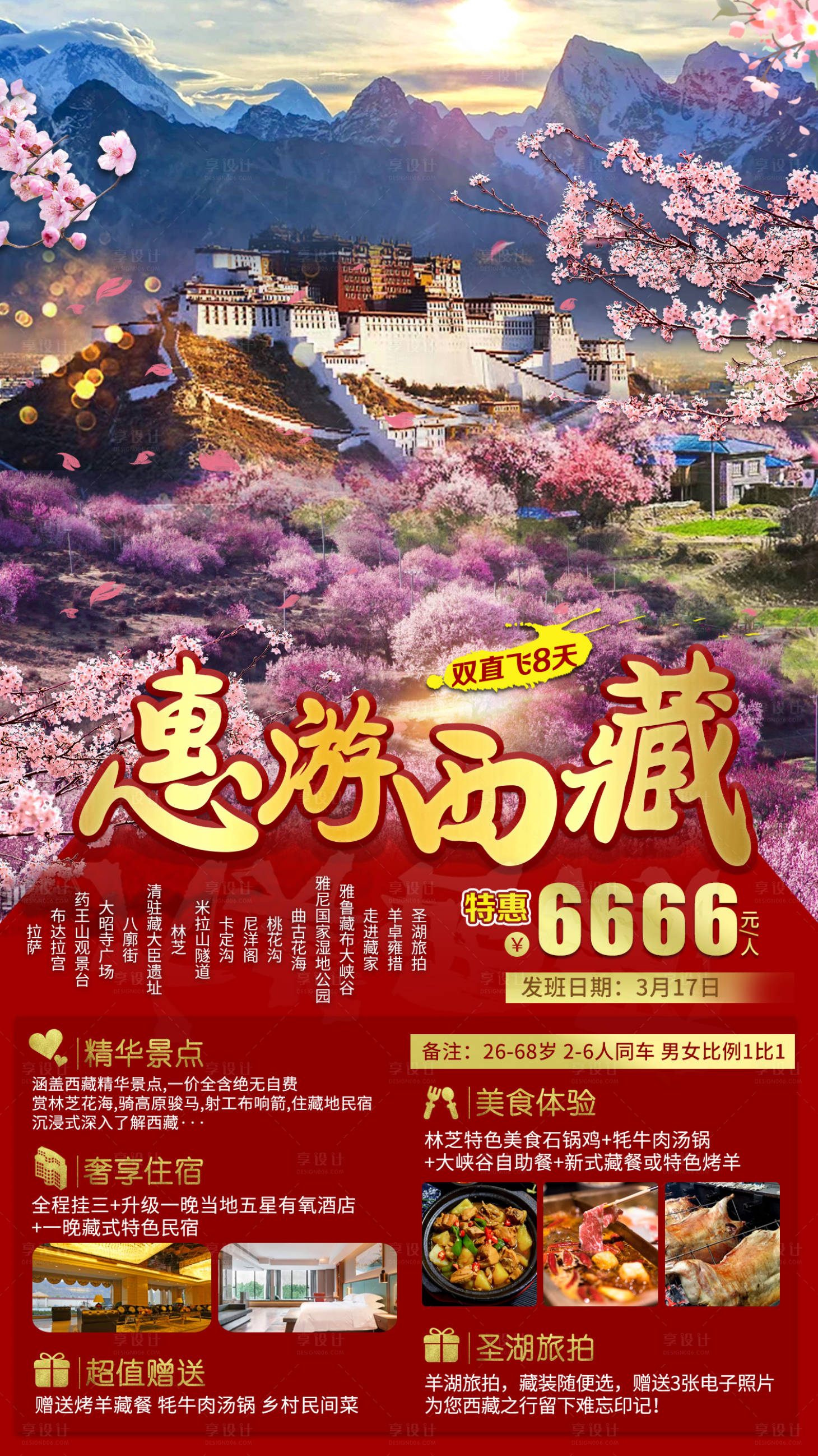 编号：20230303164802183【享设计】源文件下载-惠游西藏旅游海报