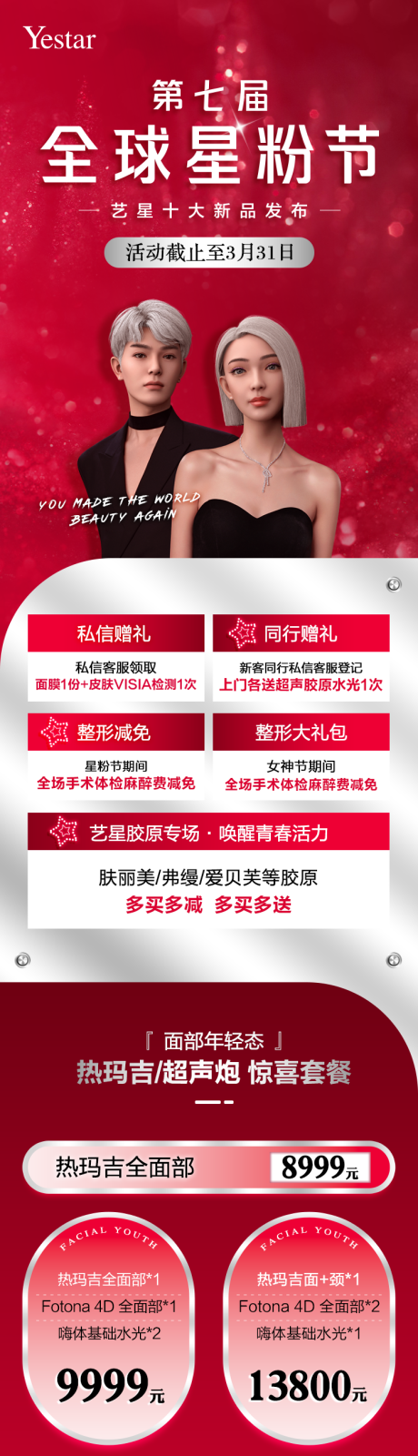 源文件下载【享设计】搜索编号：13080015540327002【星粉节详情页长图】