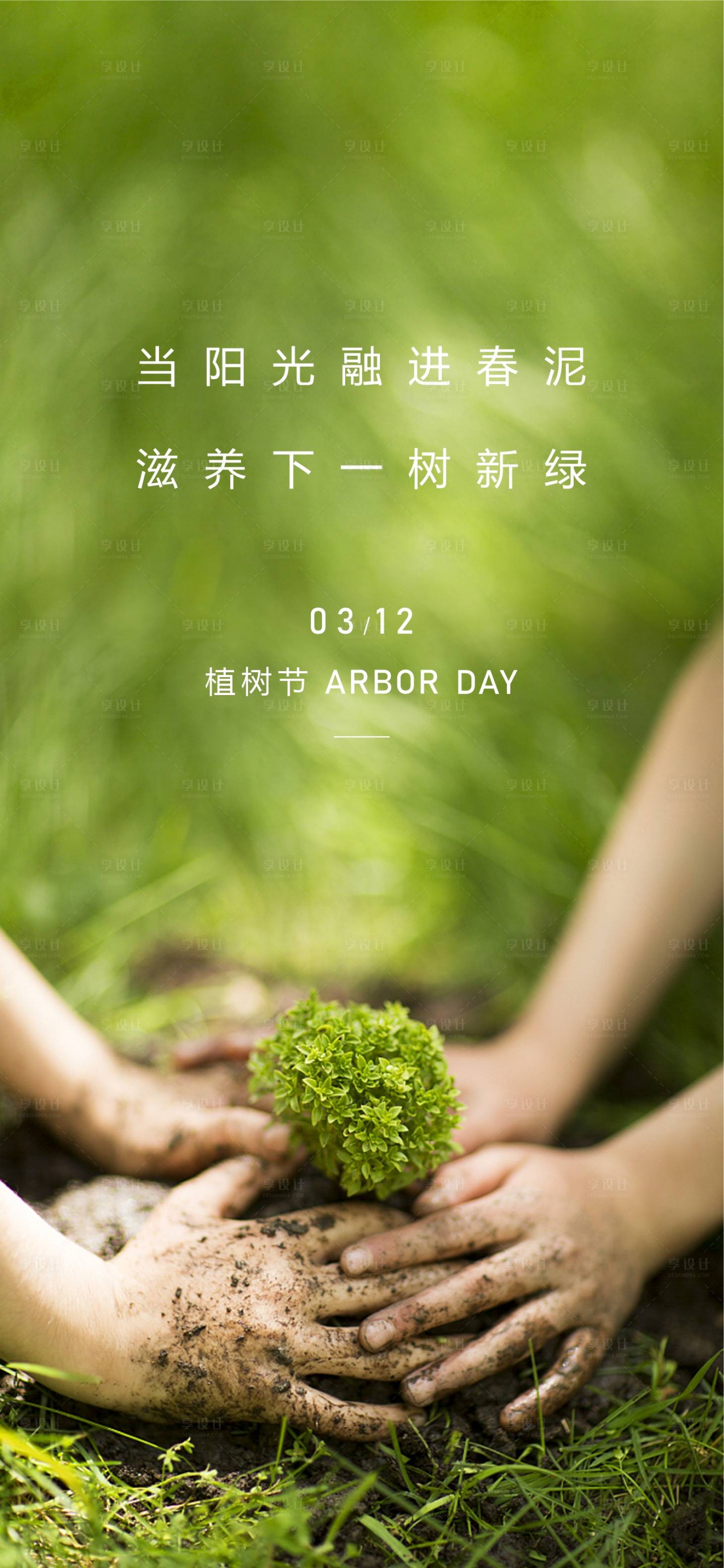 源文件下載【享設計】搜索編號：91080015198283861【312植樹節】