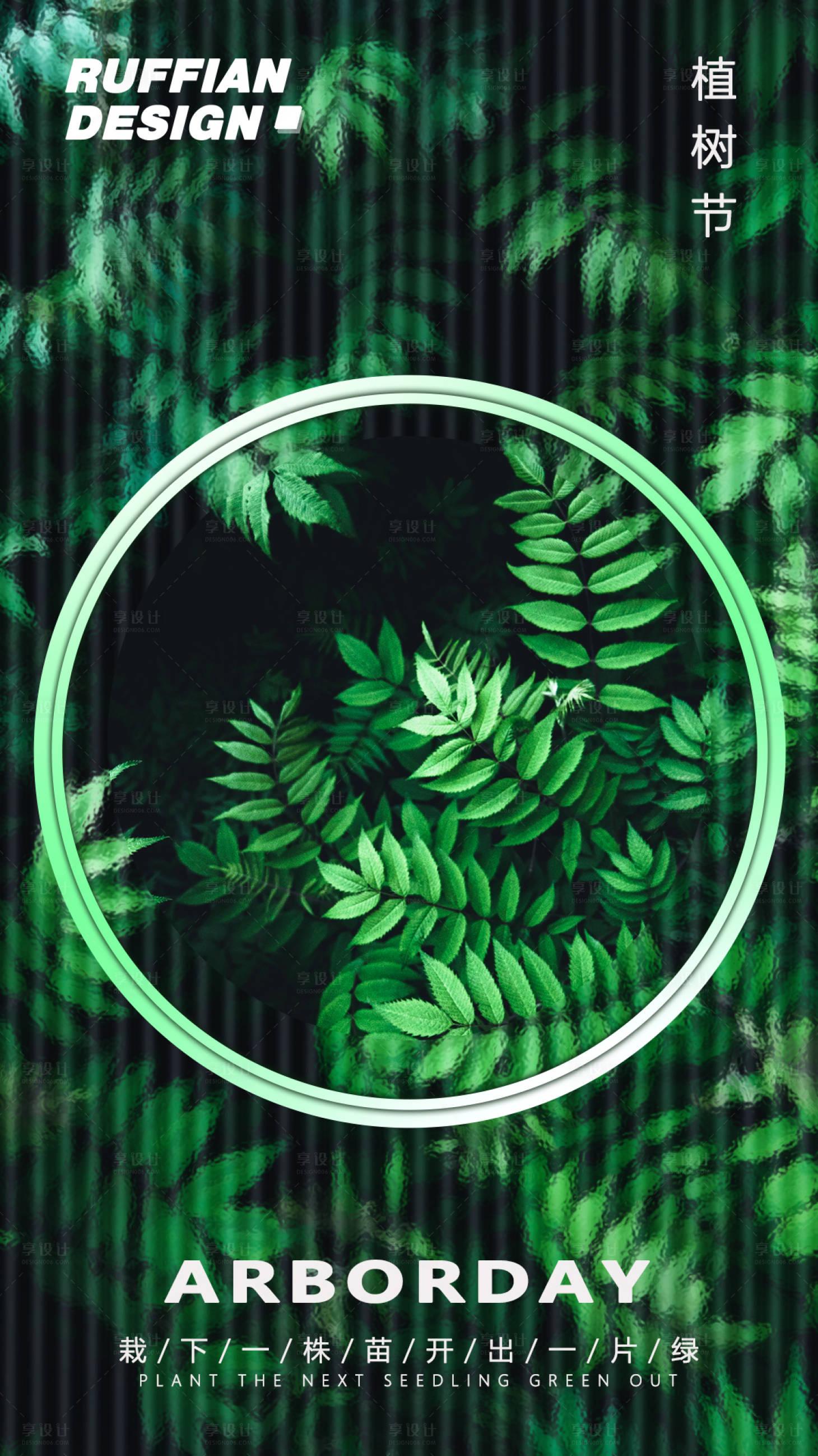 源文件下載【享設計】搜索編號：23860015235616936【植樹節全民節日海報】