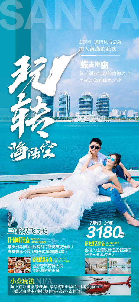 源文件下载【三亚海南旅游海报广告】编号：68370015762039534