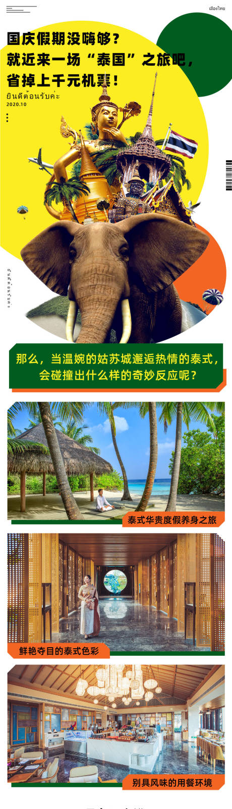 源文件下载【泰国旅游宣传海报】编号：15180015356456882