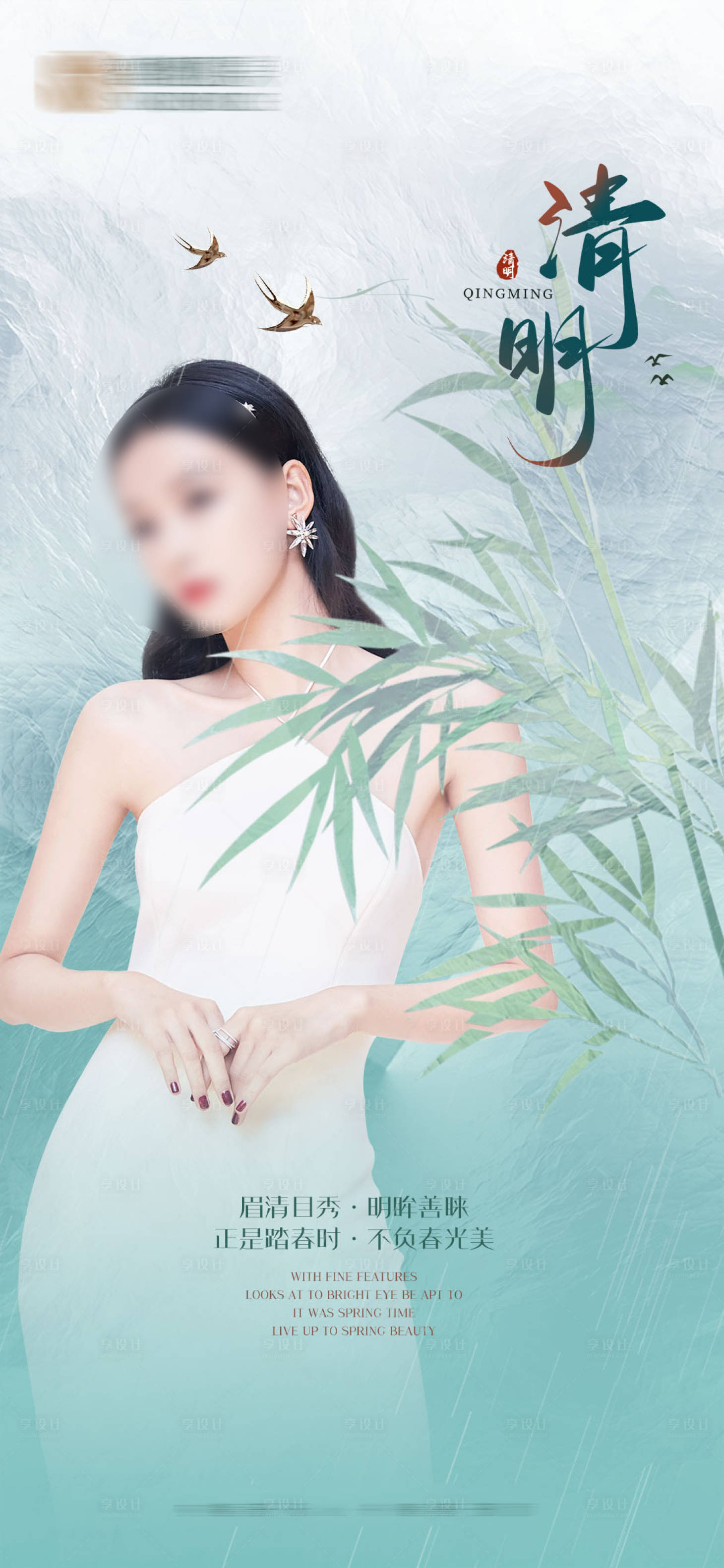 源文件下载【享设计】搜索编号：18720010206572971【医美清明节气海报】