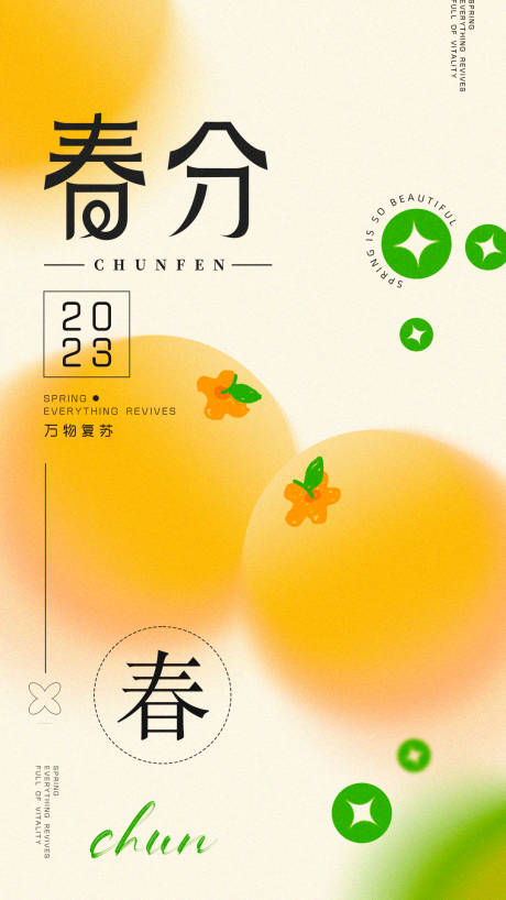 源文件下载【春分海报】编号：40740015494907207