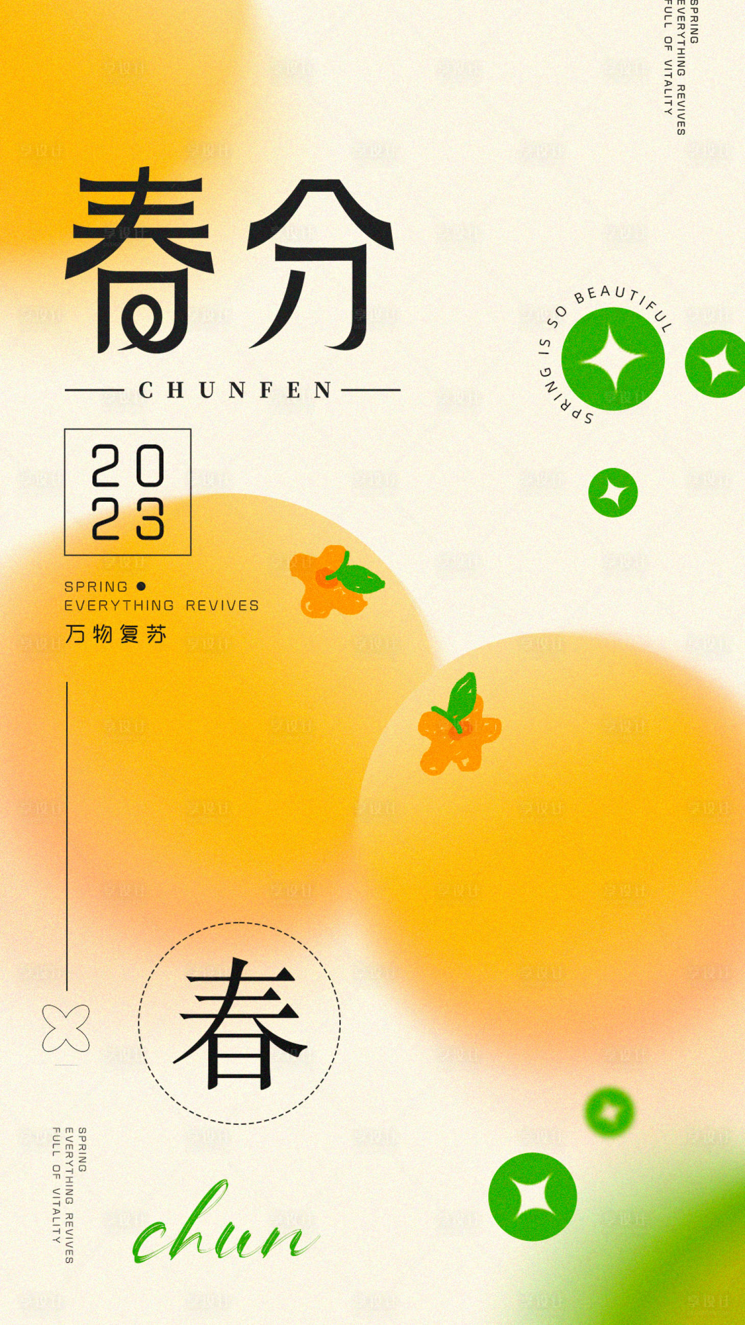 源文件下载【享设计】搜索编号：40740015494907207【春分海报】