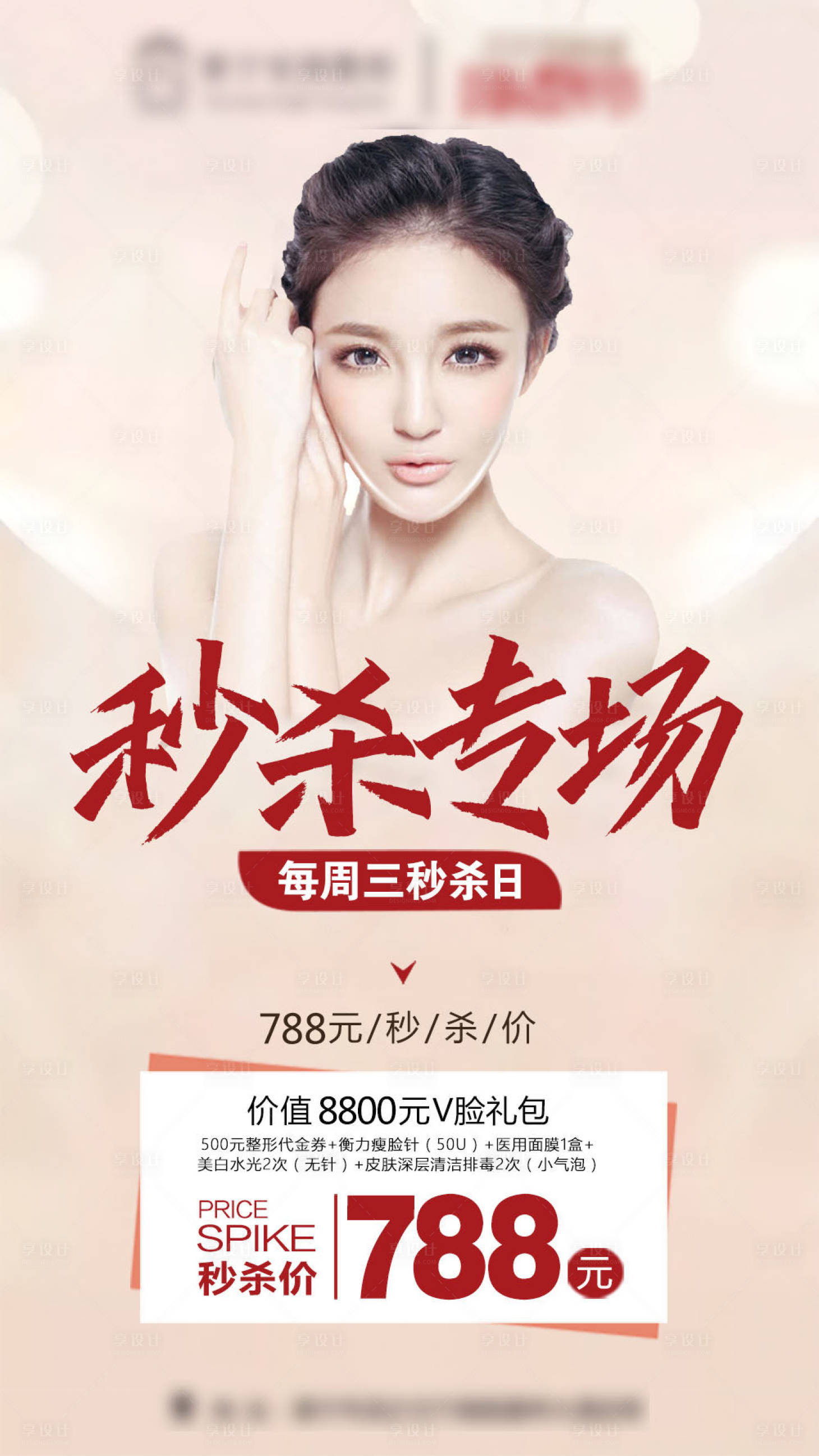 源文件下載【享設(shè)計】搜索編號：19720015333297837【醫(yī)美秒殺專場】