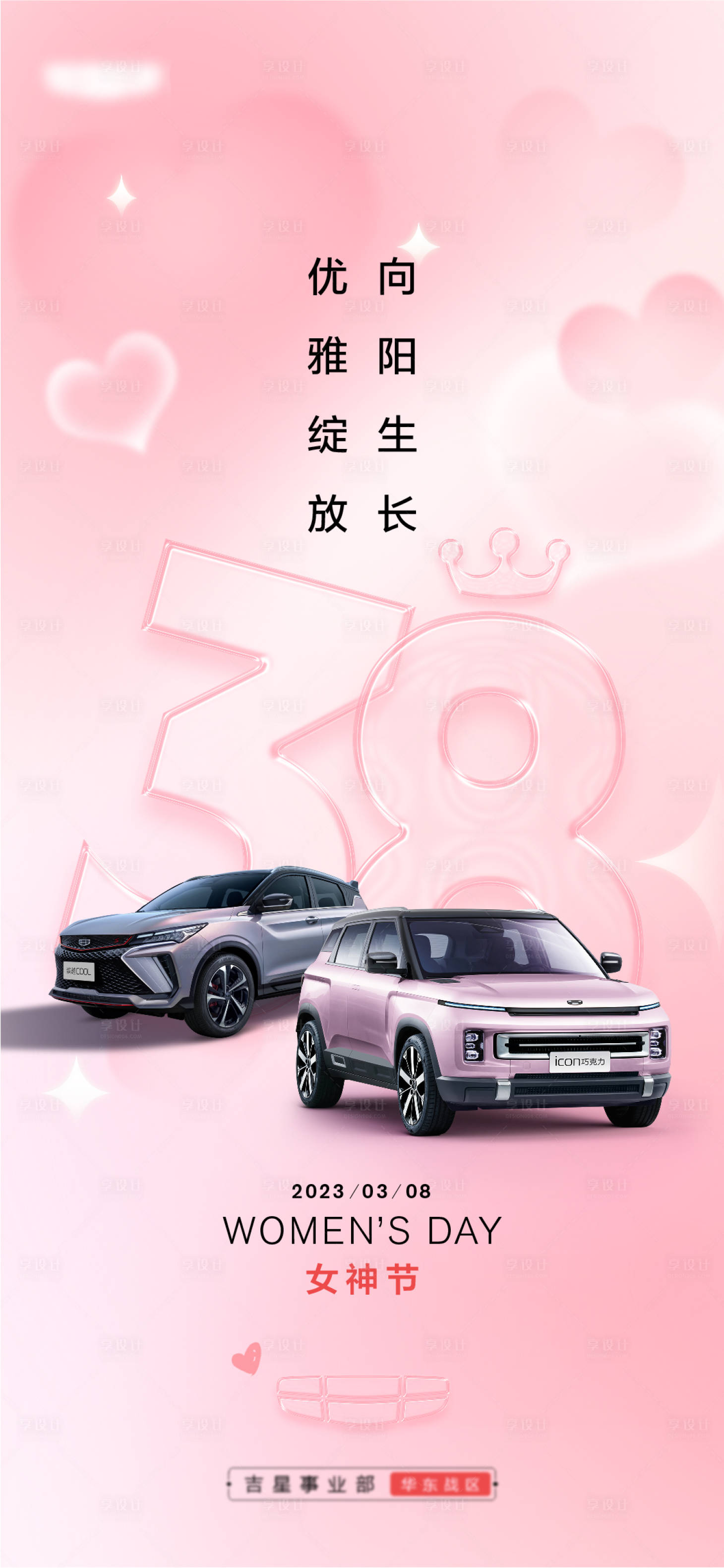 编号：20230329145030865【享设计】源文件下载-汽车38女神节妇女节海报