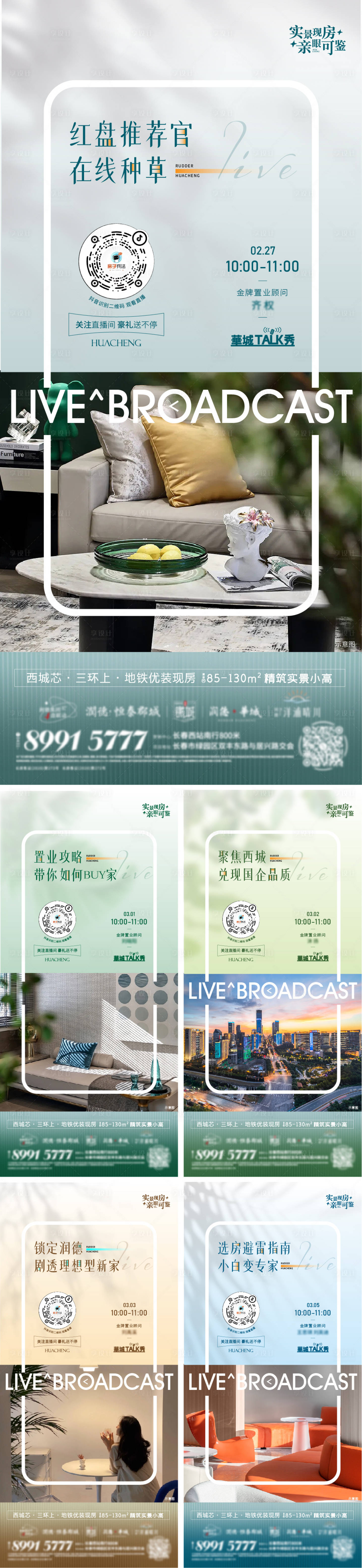 源文件下載【享設計】搜索編號：50850015187707501【地產紅盤直播系列海報】