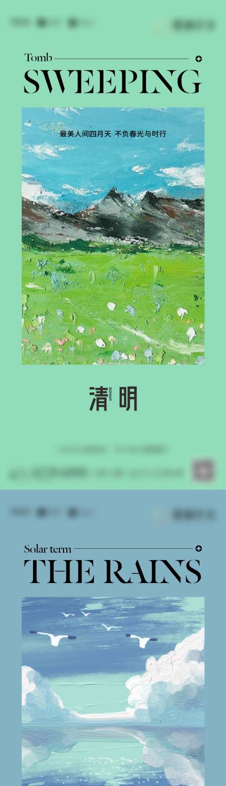 源文件下载【享设计】搜索编号：86870015522786624【地产清明谷雨小满节气系列海报】