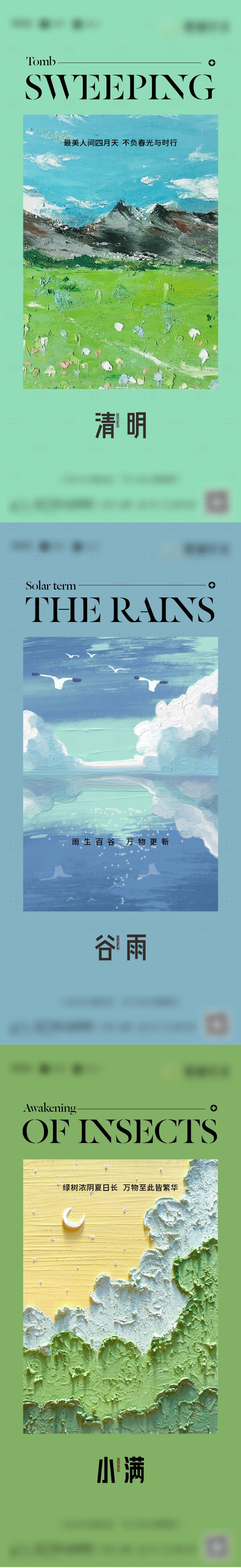 源文件下载【享设计】搜索编号：86870015522786624【地产清明谷雨小满节气系列海报】