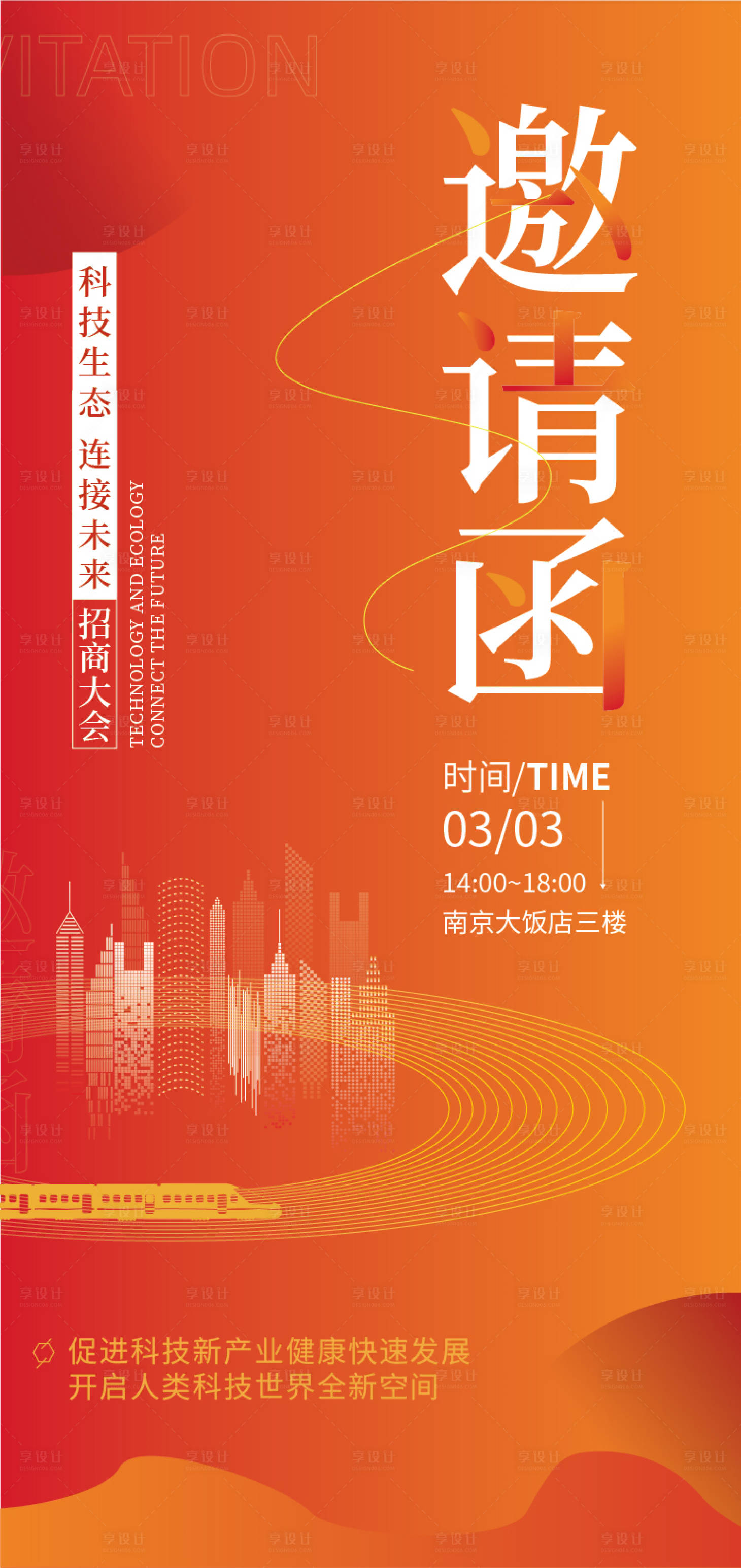 源文件下载【享设计】搜索编号：75980015125771836【科技地产橙色渐变邀请函】
