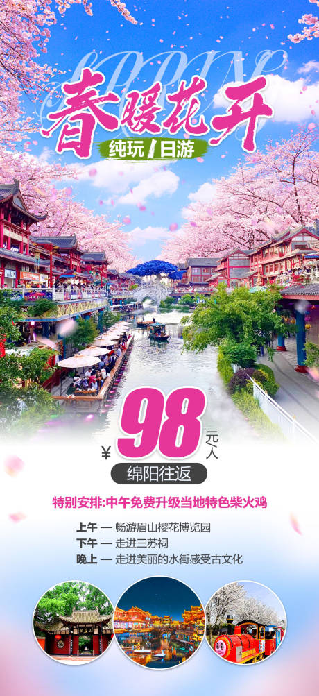 源文件下載【享設計】搜索編號：37340015463455720【春暖花開旅游海報】