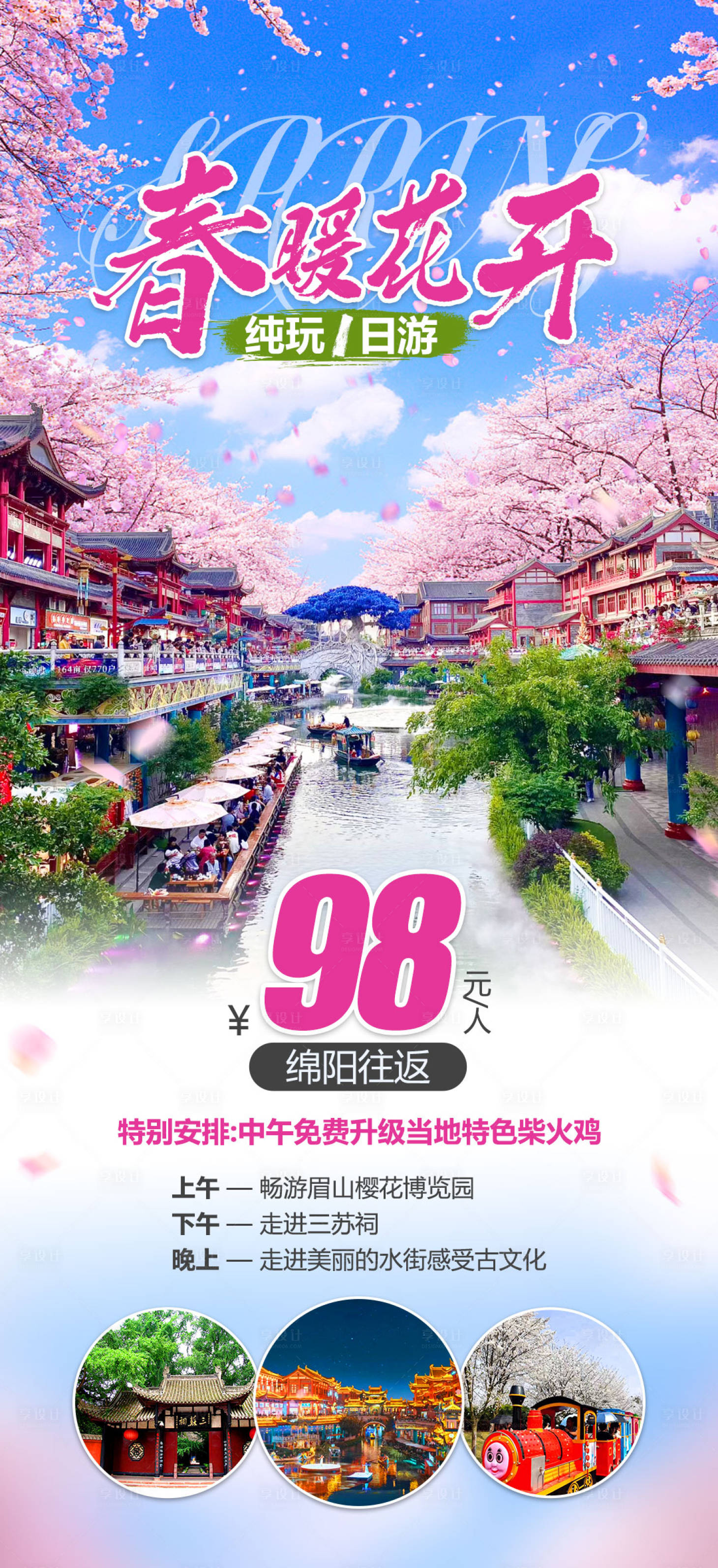 源文件下载【春暖花开旅游海报】编号：20230318215650402