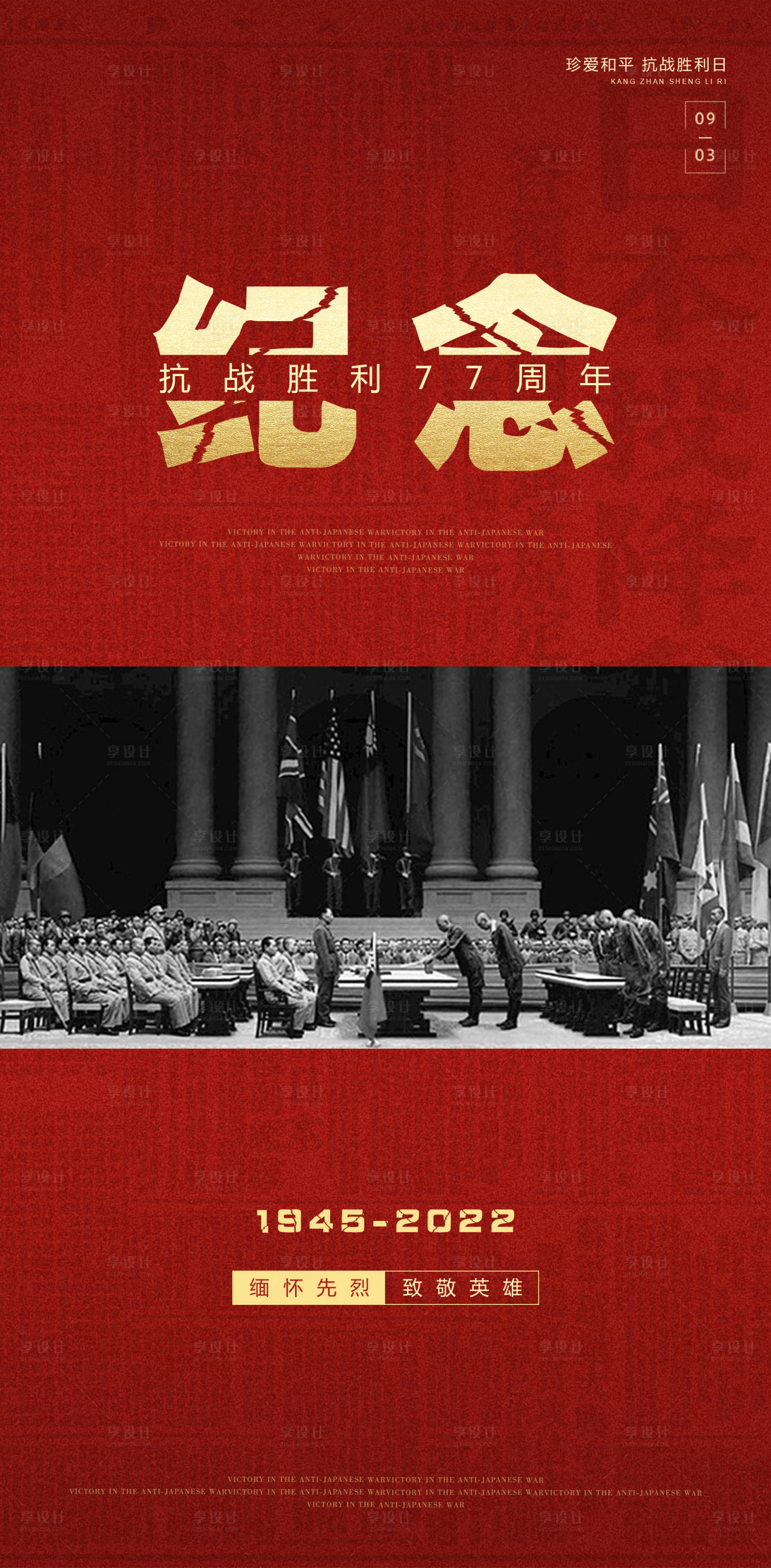 源文件下载【抗战胜利纪念日红金海报】编号：43580011979082169