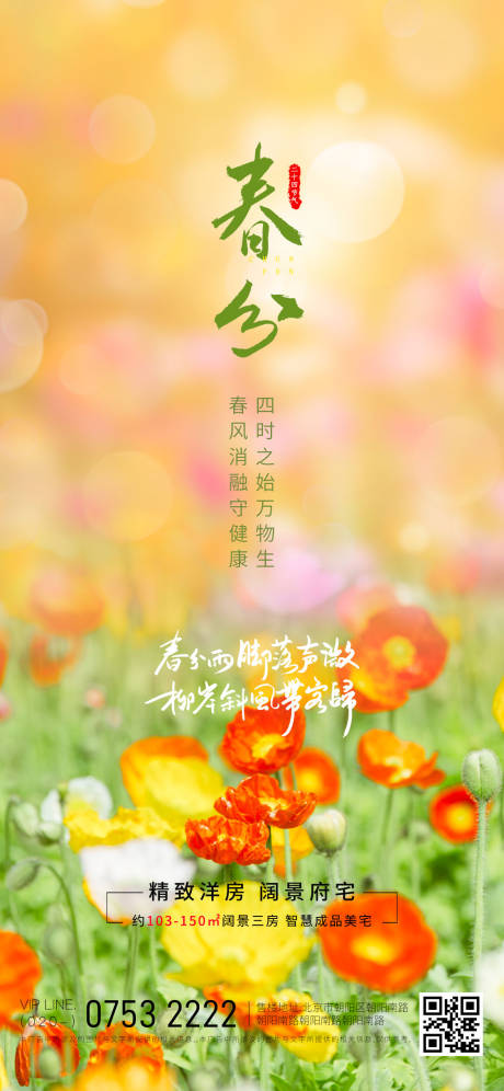 源文件下载【二十四节气春分海报】编号：65510015396994108