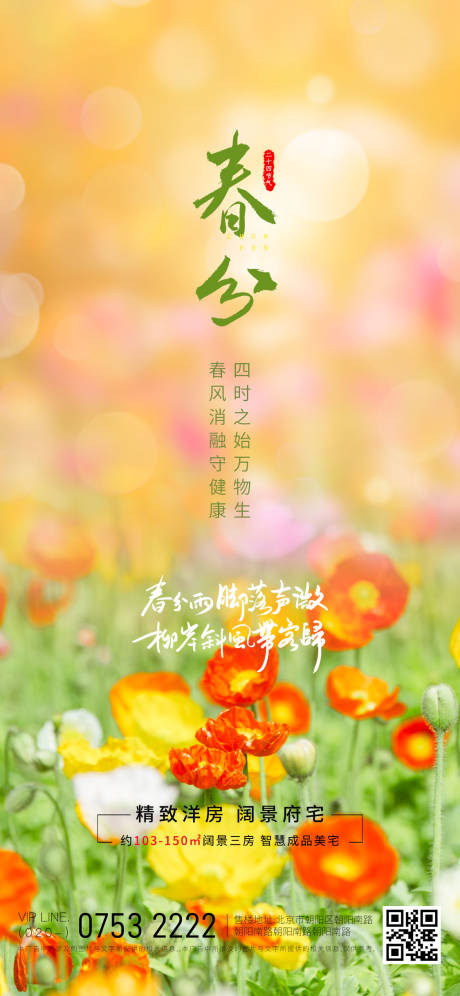 二十四节气春分海报-源文件【享设计】