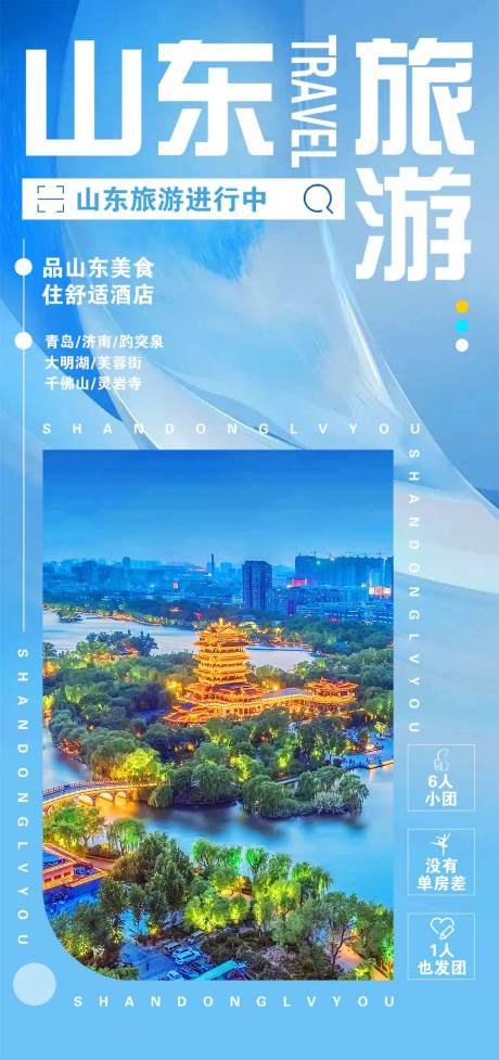 源文件下载【山东旅游海报】编号：98750015064208466