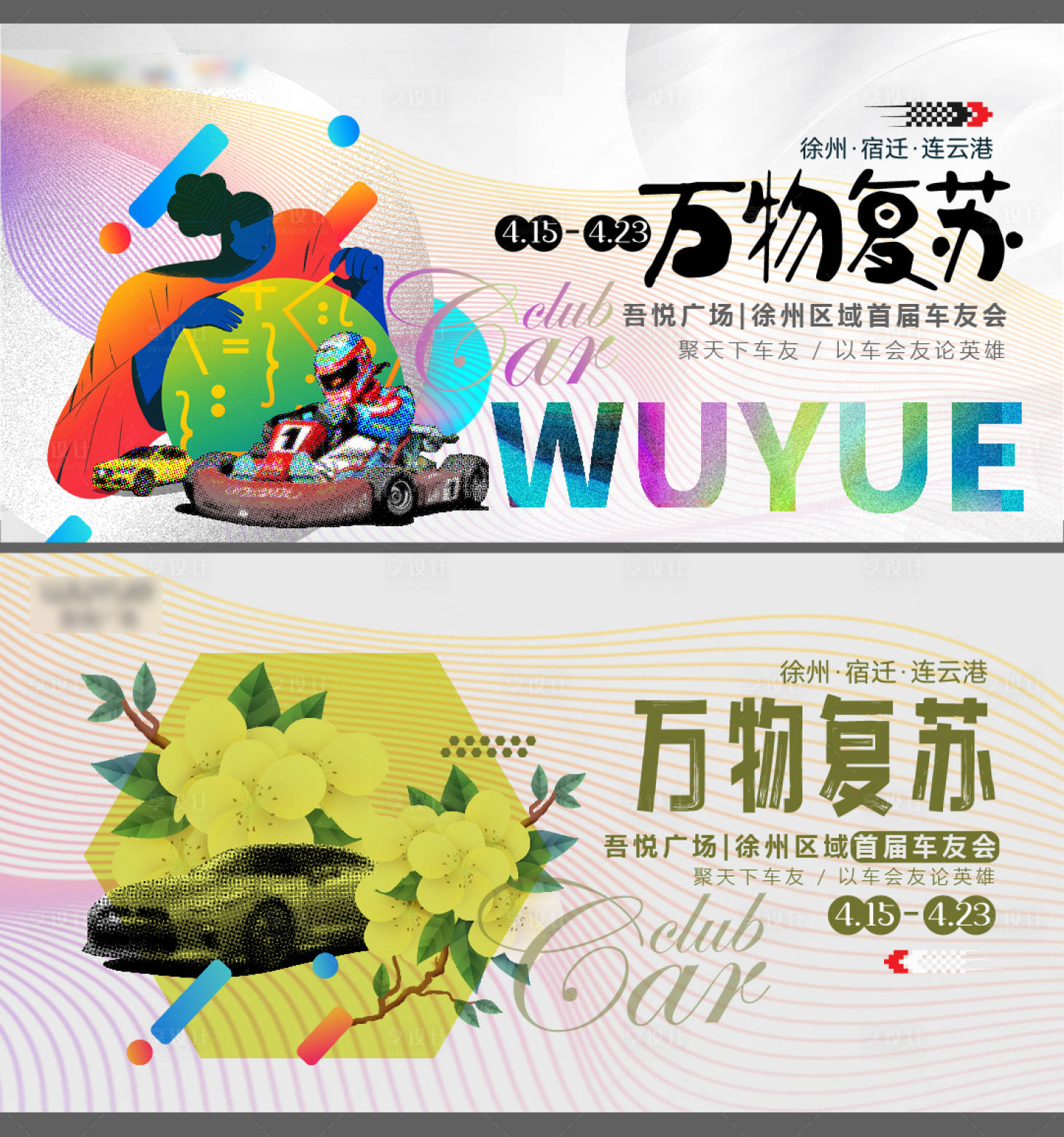 源文件下載【享設(shè)計(jì)】搜索編號(hào)：18220015112282288【車友會(huì)主視覺】