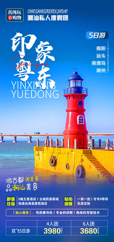 源文件下载【印象粤东旅游海报】编号：61110015544536734