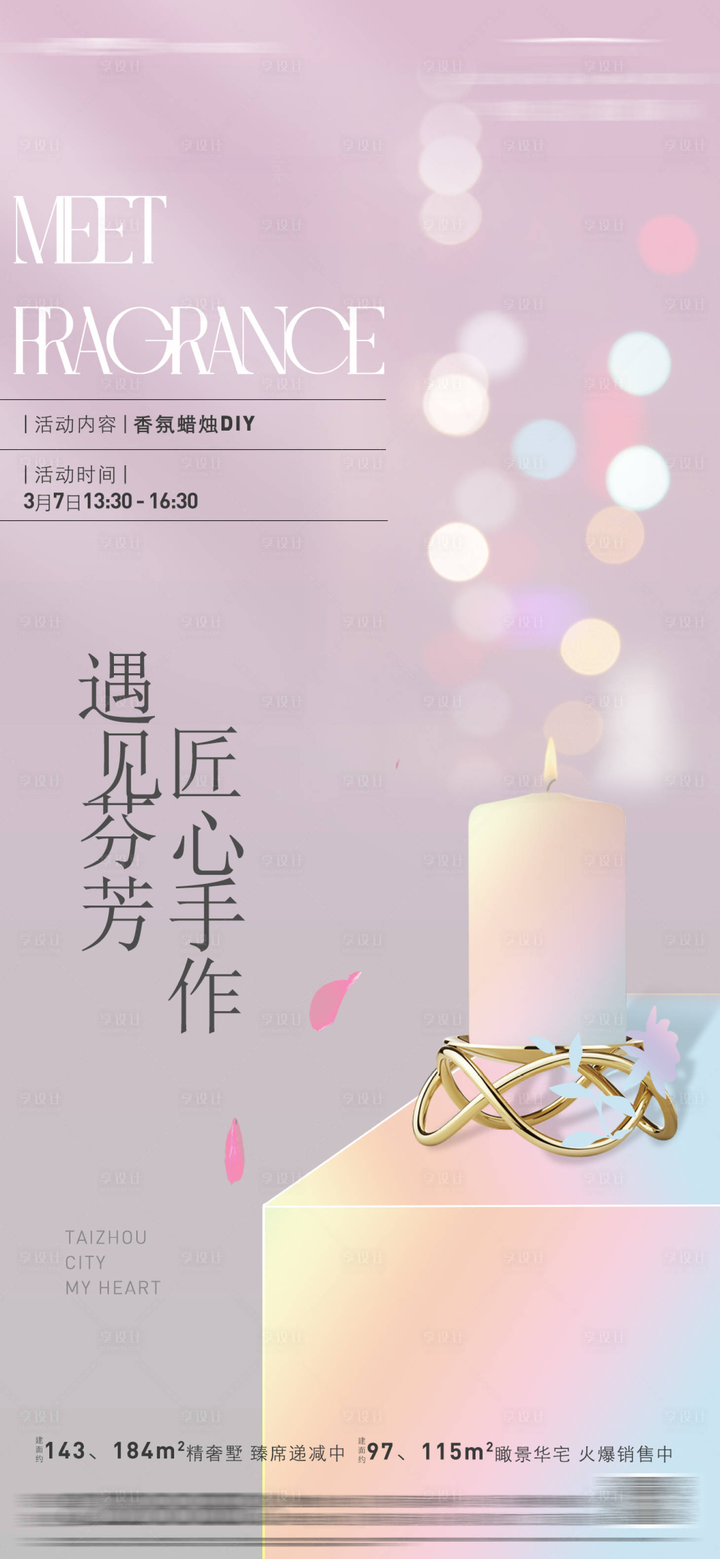 源文件下载【享设计】搜索编号：60630015616753594【香薰蜡烛DIY海报】