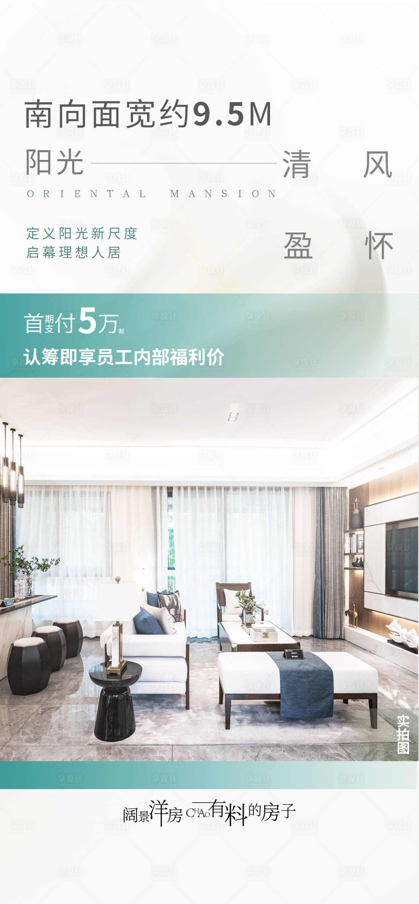 源文件下载【享设计】搜索编号：95410015472049258【地产阳台海报】