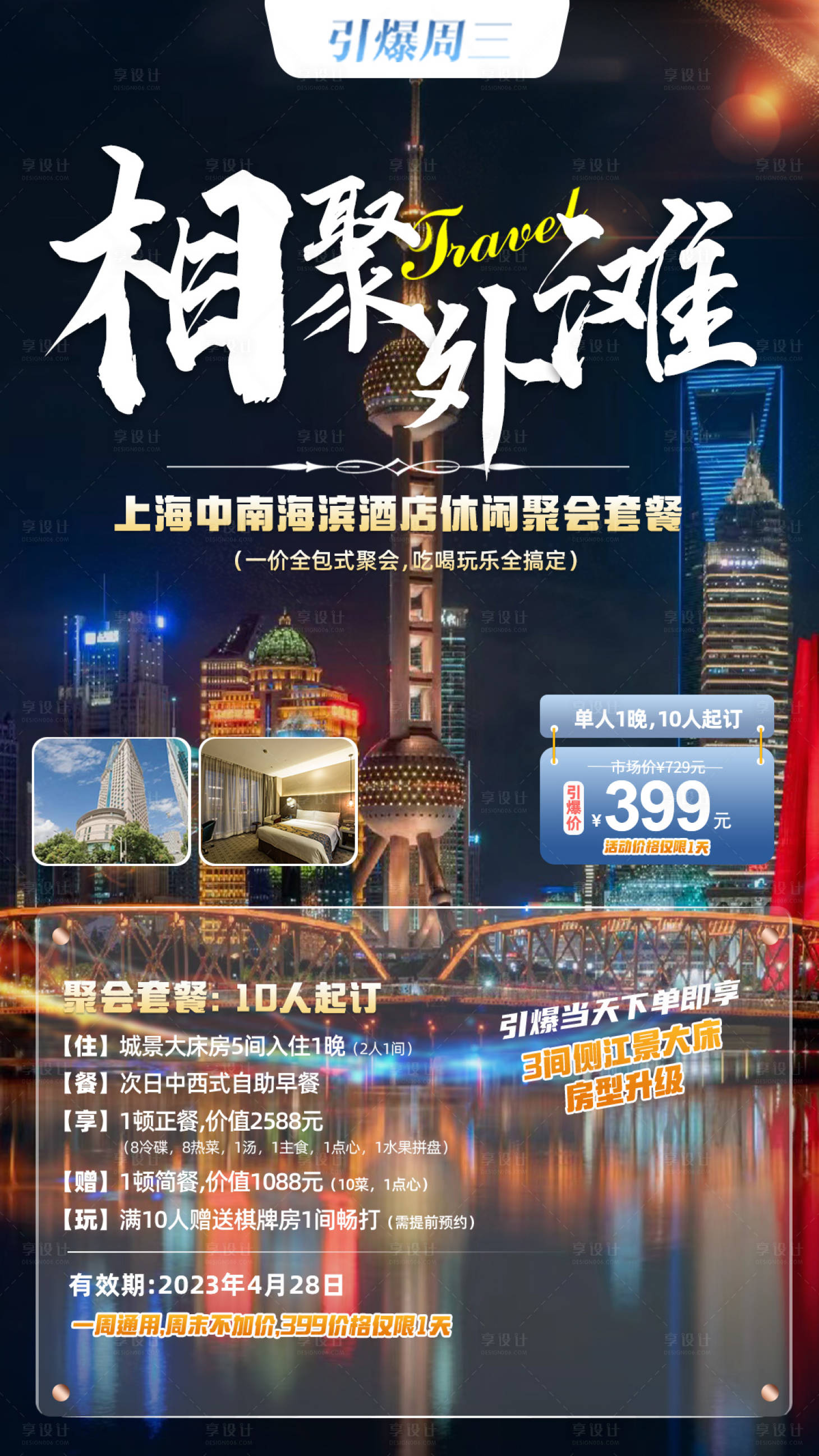 源文件下載【享設計】搜索編號：80650015111921822【上海外灘旅游海報】
