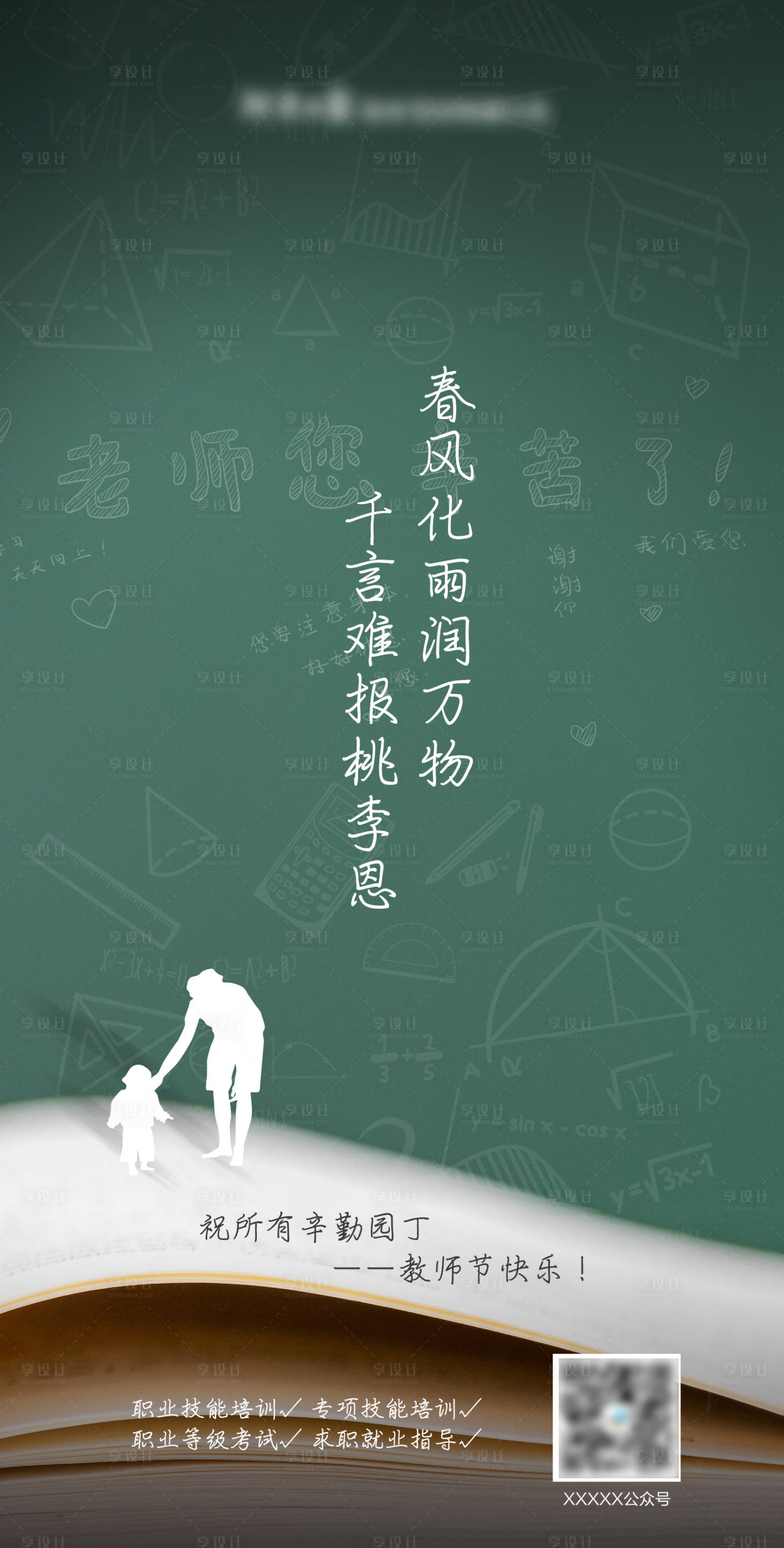 源文件下載【享設計】搜索編號：50420015438016105【教師節海報】