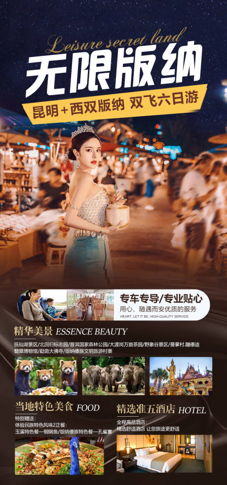 源文件下载【云南西双版纳旅游海报】编号：57920015686205192