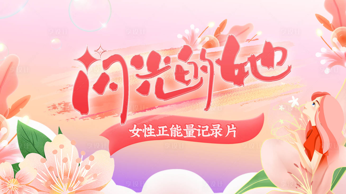 源文件下载【享设计】搜索编号：69000015244324900【闪光的她纪录片主视觉】