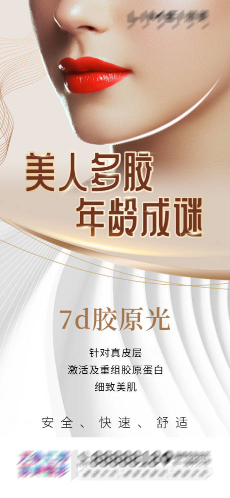 源文件下载【7d胶原光项目宣传海报】编号：45780015595678327