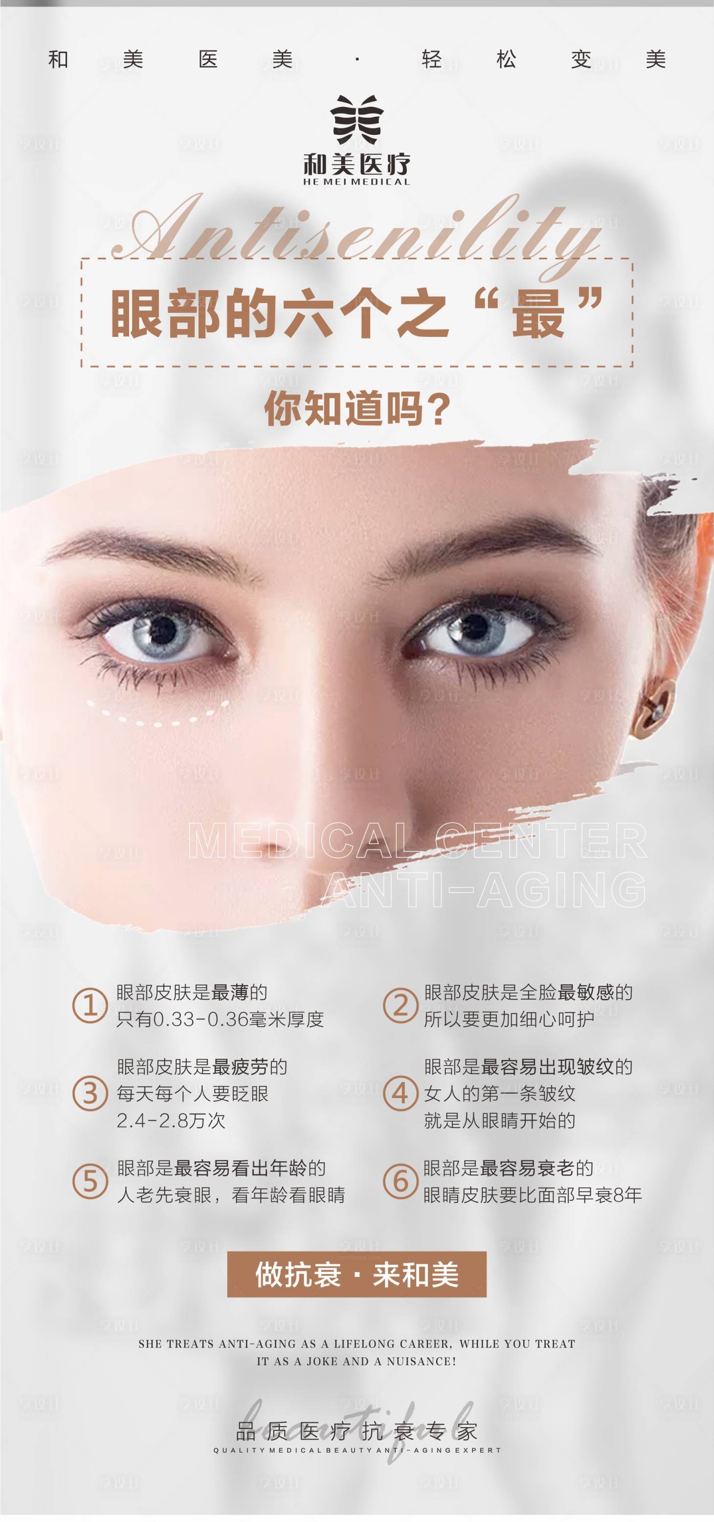 源文件下载【享设计】搜索编号：94530015622652554【眼部六个之最海报】