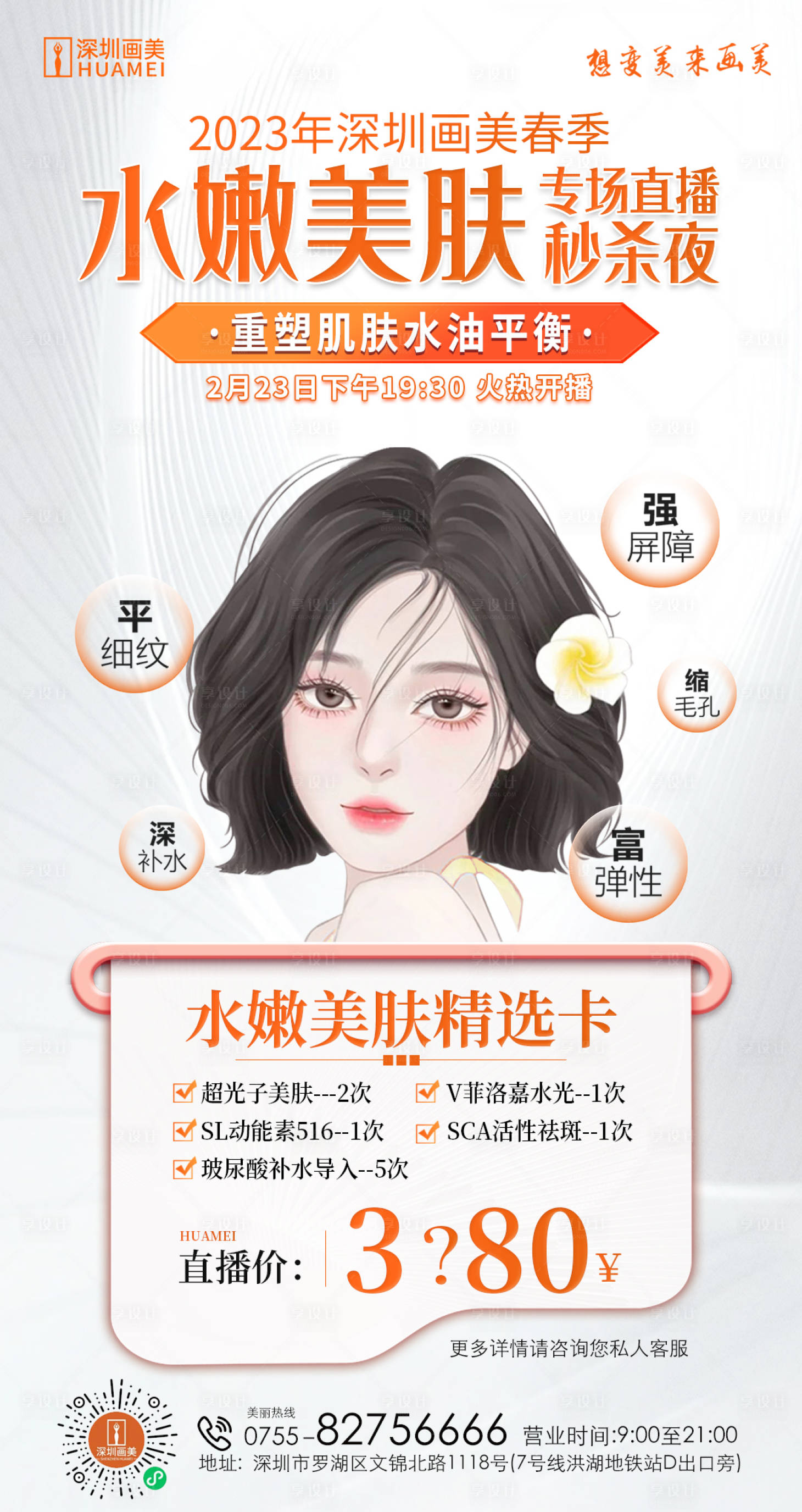 源文件下載【享設計】搜索編號：99150015087232611【醫美直播海報】