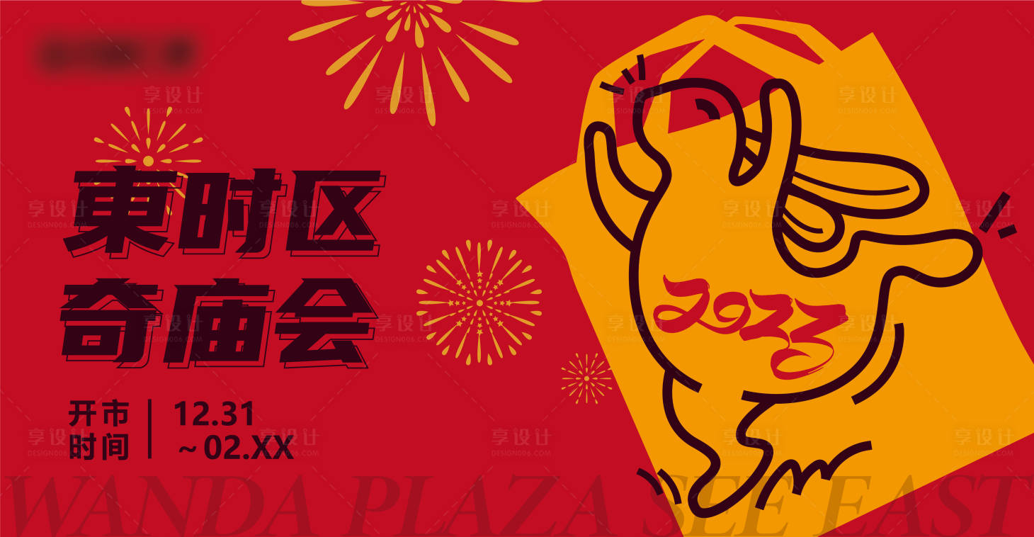 源文件下载【享设计】搜索编号：64620015383396619【庙会活动背景板】