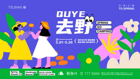 源文件下载【享设计】搜索编号：42670015703813085【去野户外活动背景板KV】