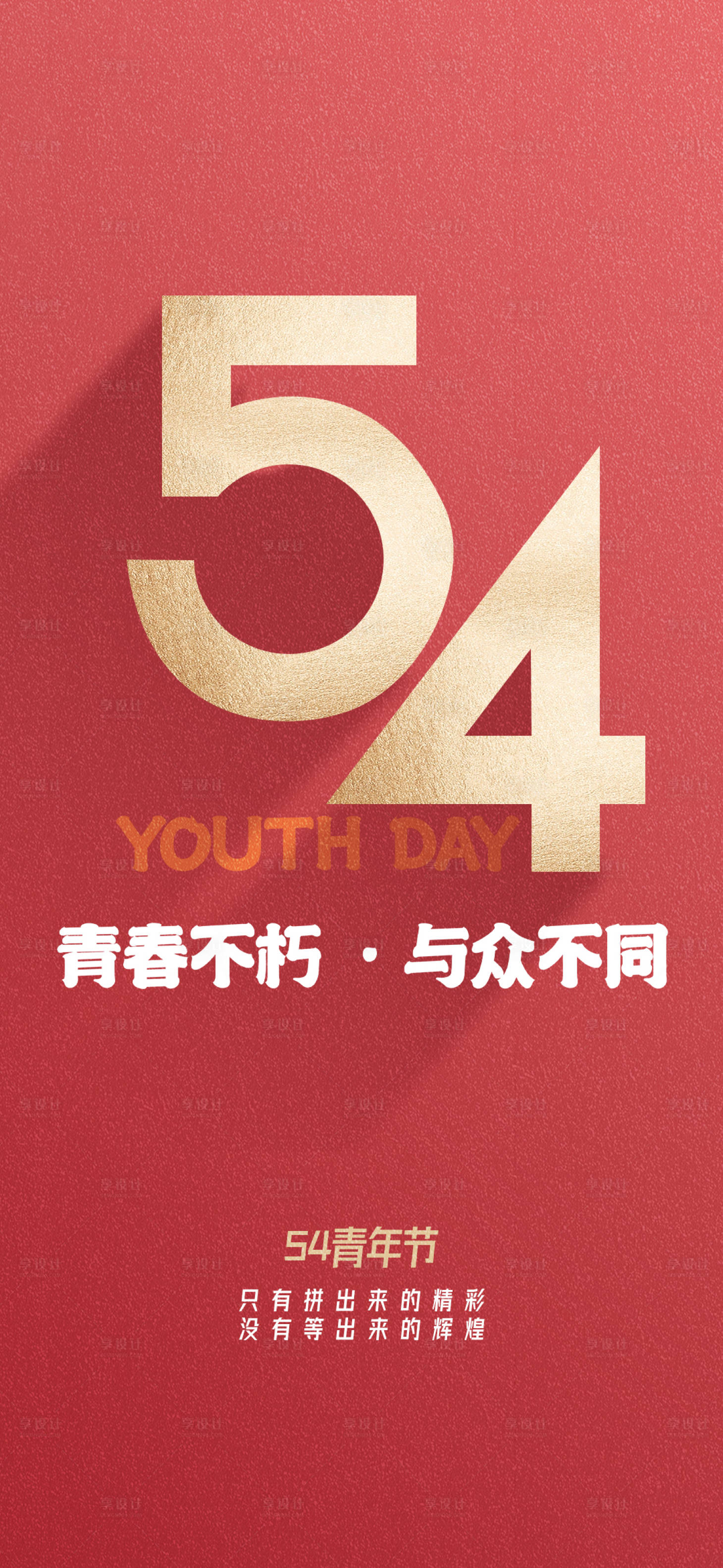 源文件下载【享设计】搜索编号：15820015625925229【54青年节海报】