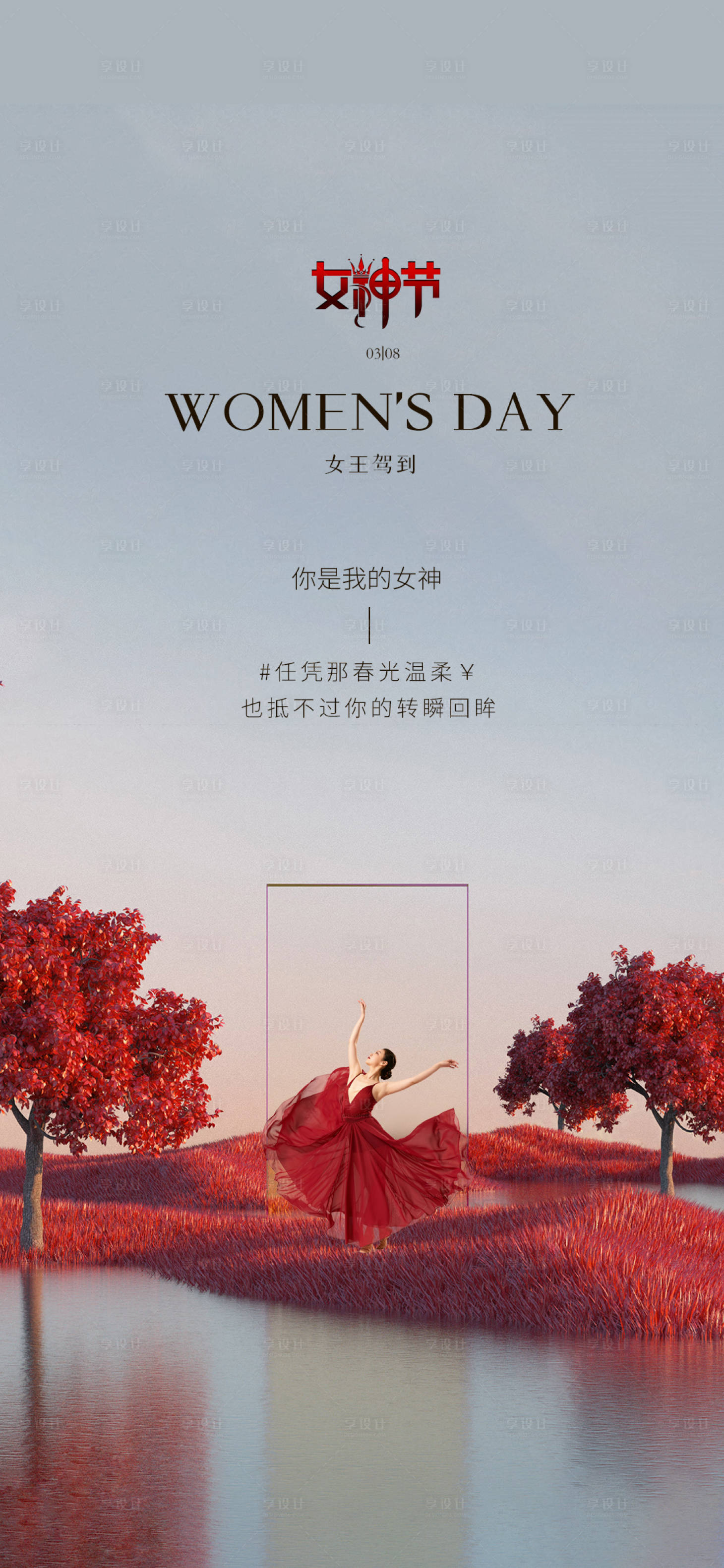 源文件下载【享设计】搜索编号：66640015408278523【女神节】