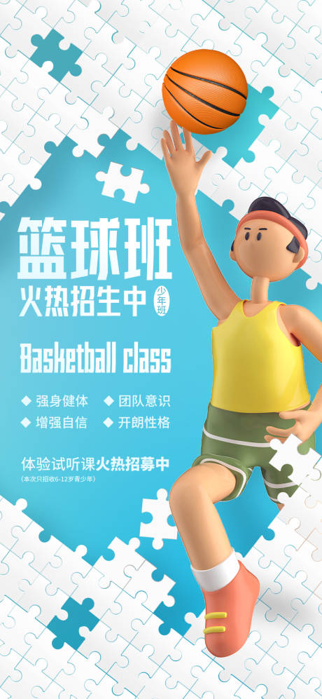 拼图风培训班兴趣班篮球班海报-源文件【享设计】