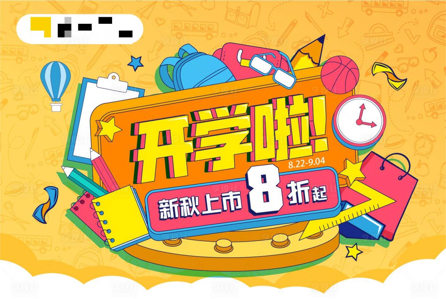 源文件下載【享設(shè)計(jì)】搜索編號(hào)：45180015404243727【開學(xué)季促銷展板】