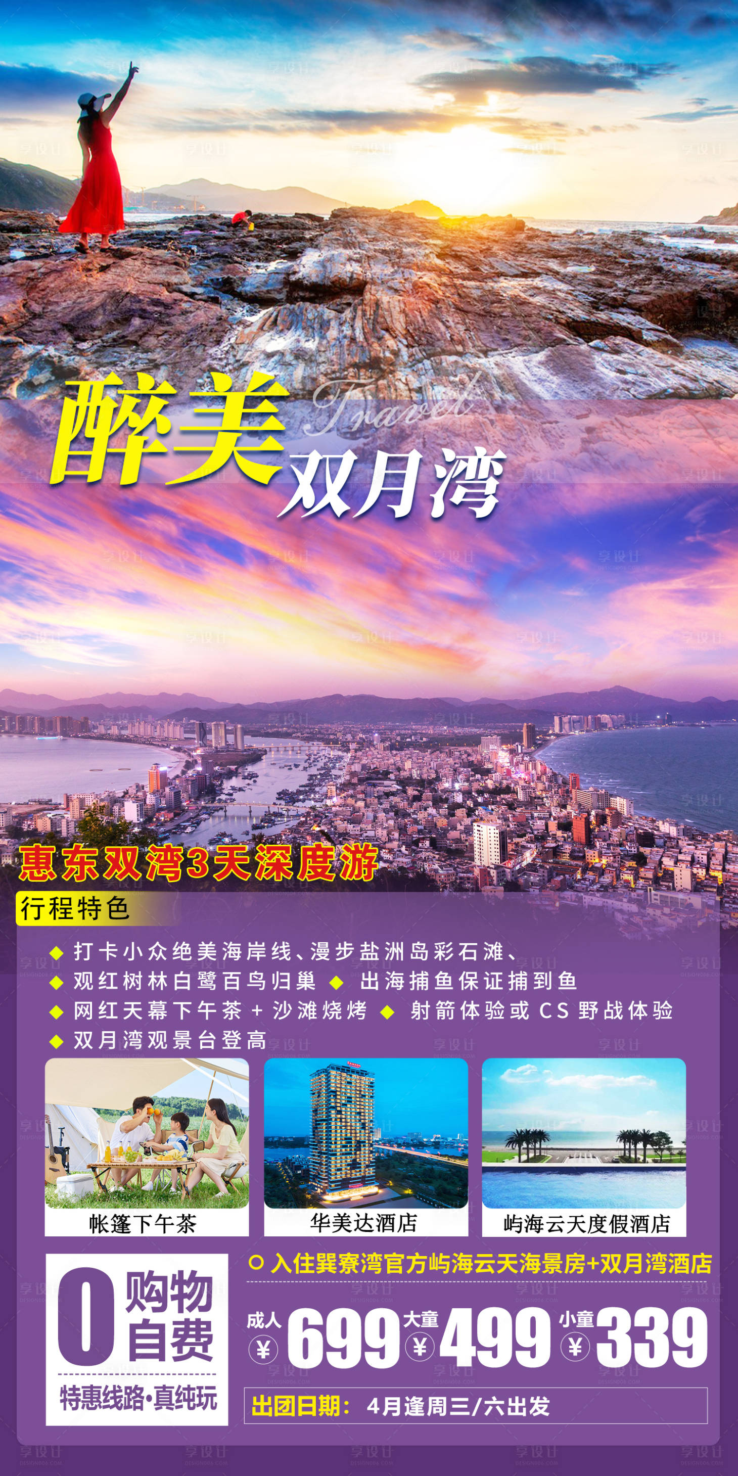 源文件下載【享設計】搜索編號：18340015420958753【惠東雙灣旅游海報】