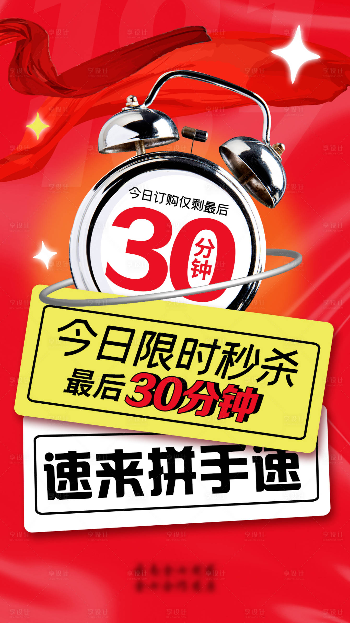 源文件下载【享设计】搜索编号：31050015286701140【限时秒杀活动海报】