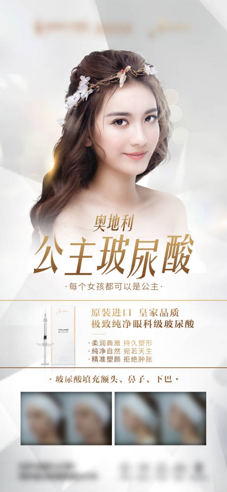 源文件下载【玻尿酸海报】编号：56220015700301533