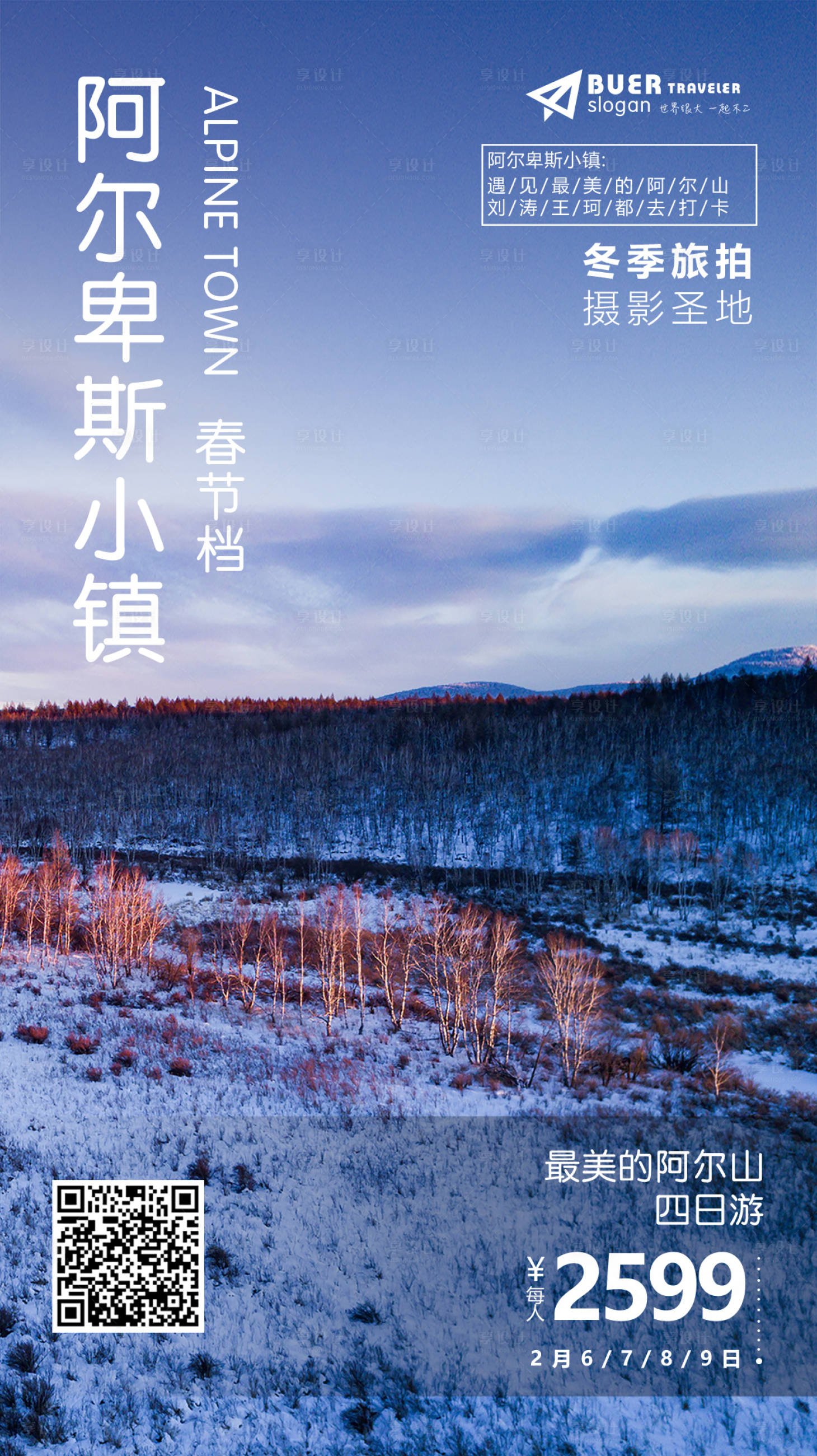 源文件下载【阿尔卑斯小镇冬季旅行海报】编号：98160015469541674