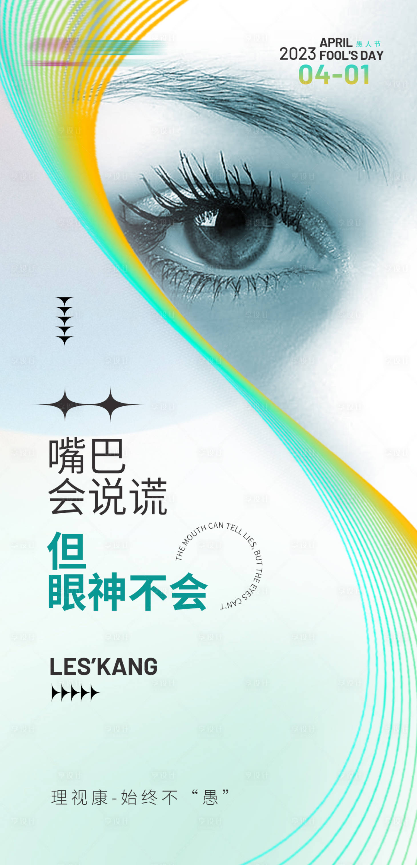 源文件下载【愚人节眼睛海报】编号：61040015549173335