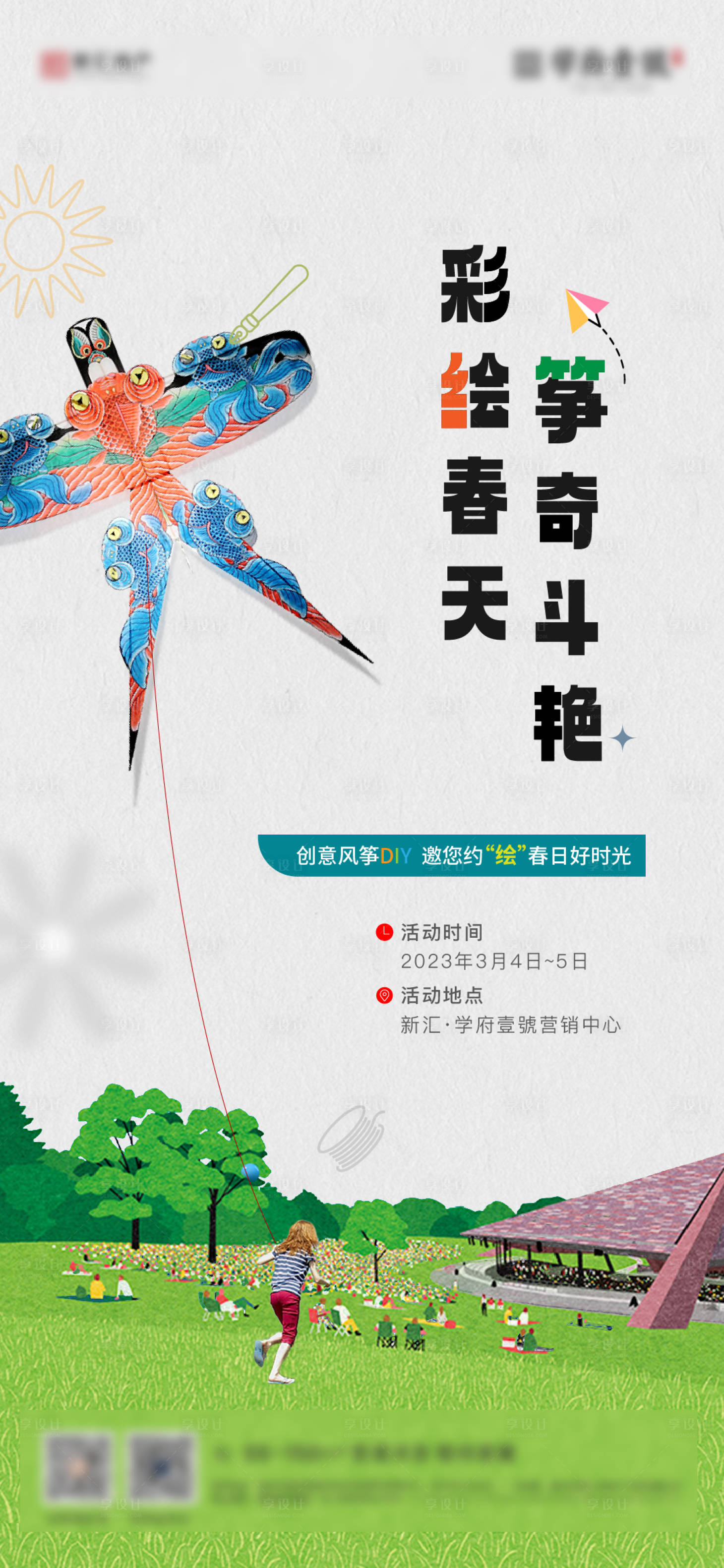 源文件下载【风筝diy活动海报】编号：85290015201631651