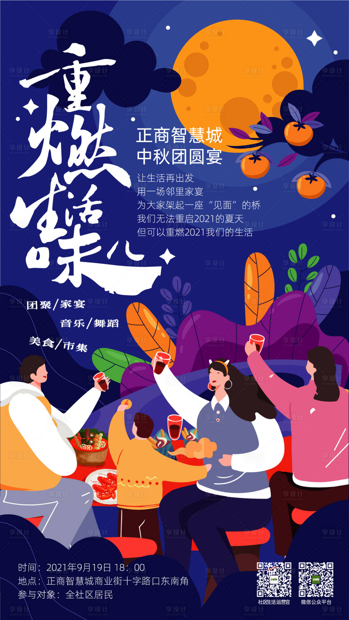 源文件下載【享設計】搜索編號：85380015602951771【中秋節生活味兒海報】
