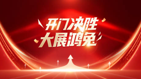 源文件下载【开门红背景板】编号：28920015275437095