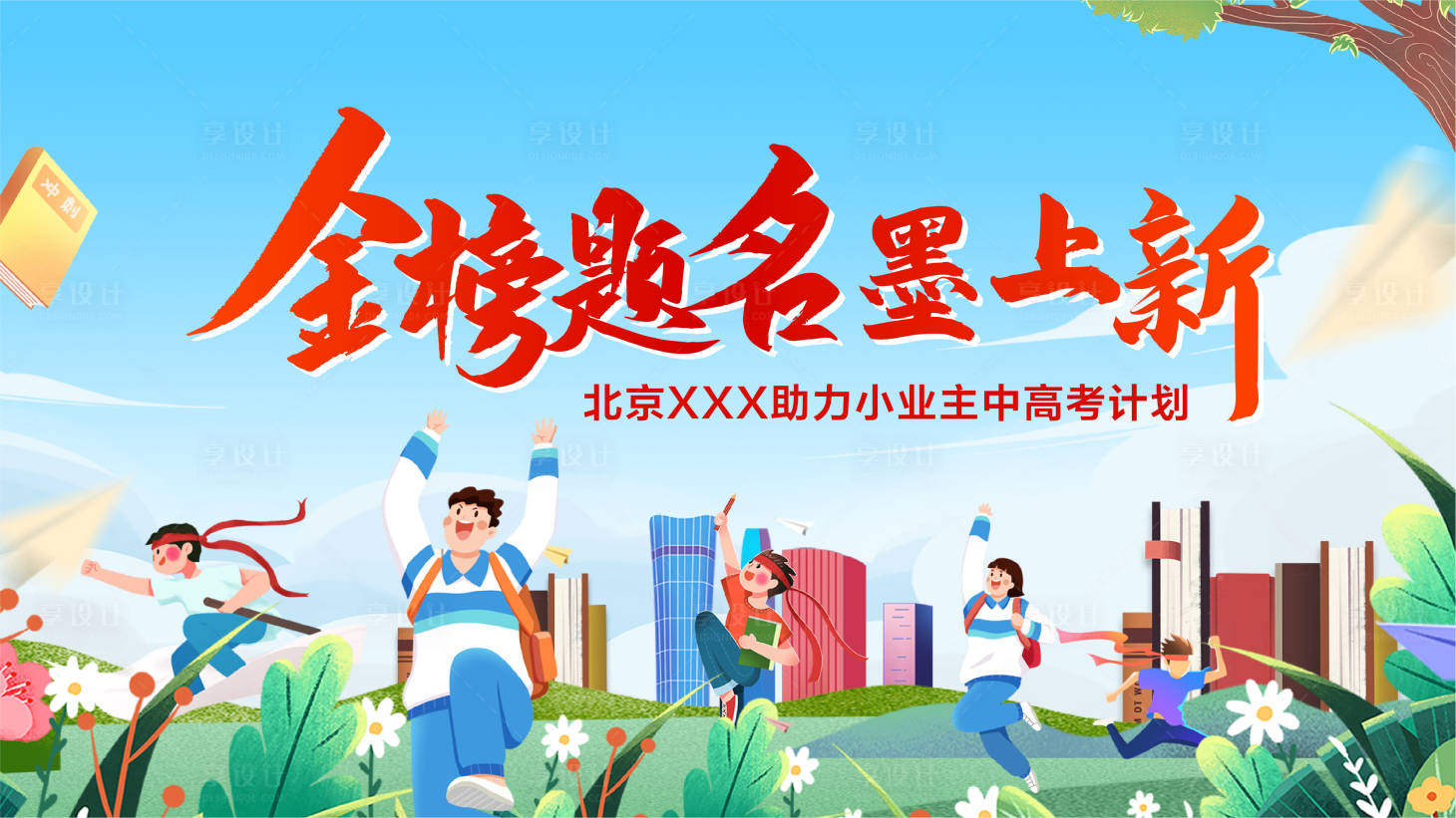 源文件下載【享設(shè)計(jì)】搜索編號(hào)：98190015745015881【金榜題名中考高考背景板】