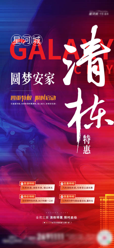 源文件下载【地产清栋海报】编号：61910015352087243