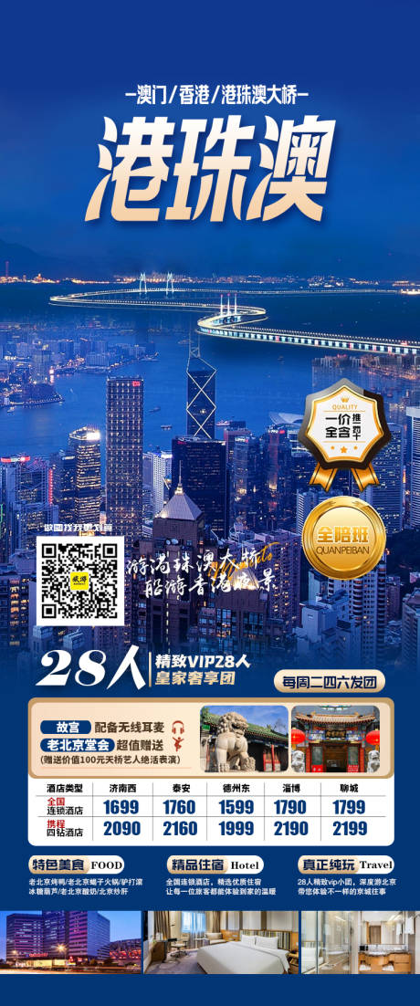 源文件下载【港珠澳大桥旅游海报】编号：85040015104537012